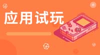 应用试玩任务示例