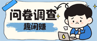 问卷调查任务示例