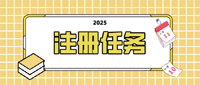 注册任务示例